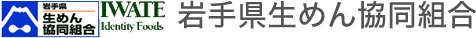 岩手県生めん協同組合
